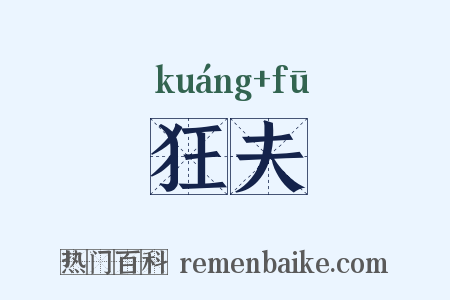 狂夫是什么意思的图片